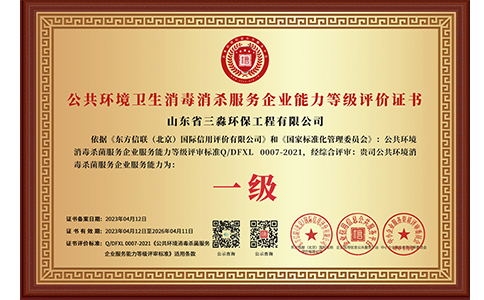 公共環境衛生消毒消殺服務企業能力等級評價證書（銅牌）