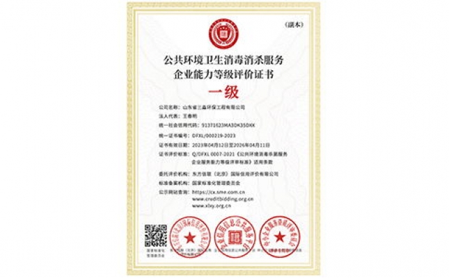 公共環(huán)境衛(wèi)生消毒消殺服務(wù)企業(yè)能力等級(jí)評(píng)價(jià)證書(shū)（副本）