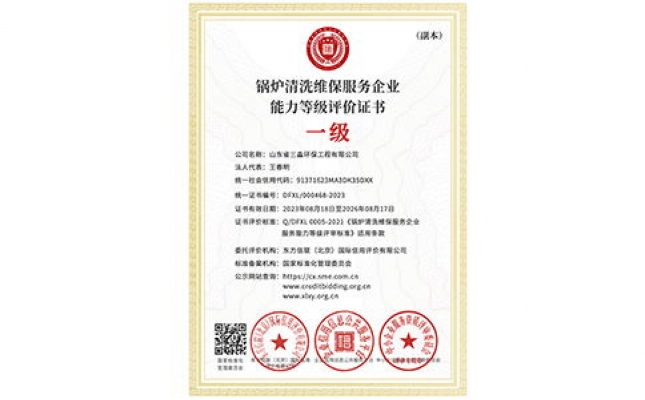 鍋爐清洗維保服務企業能力等級評價證書（副本）