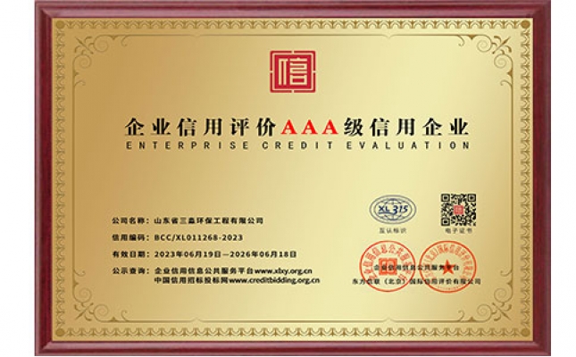 企業(yè)信用評(píng)價(jià)AAA級(jí)信用企業(yè)銅牌