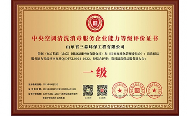 中央空調(diào)清洗消毒服務(wù)企業(yè)能力等級(jí)評(píng)價(jià)證書（銅牌）