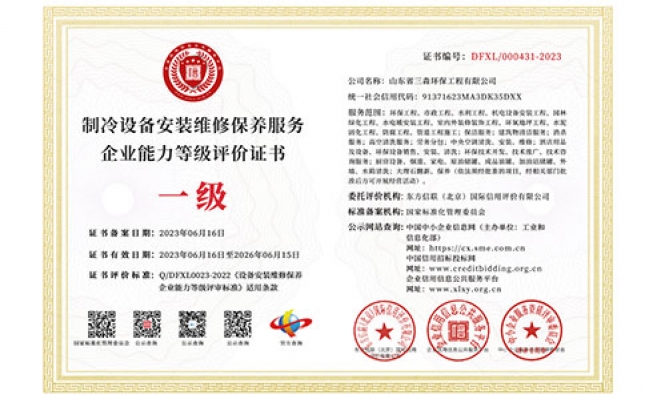 制冷設(shè)備安裝維修保養(yǎng)服務(wù)企業(yè)能力等級評價(jià)證書
