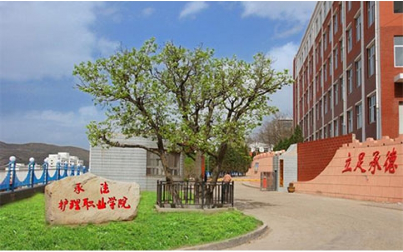 承德護理職業學院清洗