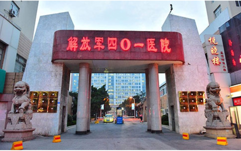 解放軍401醫院清洗